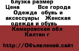 блузка размер S/M › Цена ­ 800 - Все города Одежда, обувь и аксессуары » Женская одежда и обувь   . Кемеровская обл.,Калтан г.
